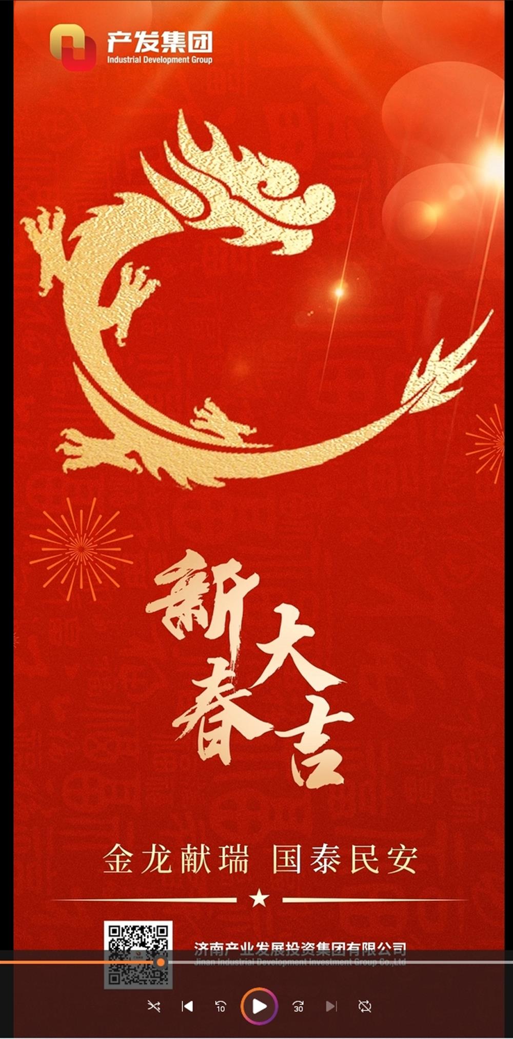 金龍獻(xiàn)瑞，國(guó)泰民安！濟(jì)南產(chǎn)發(fā)集團(tuán)祝您春節(jié)愉快！